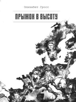 cover image of Прыжок в высоту